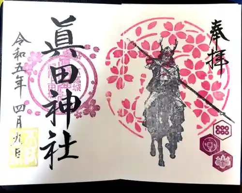 眞田神社(長野県)