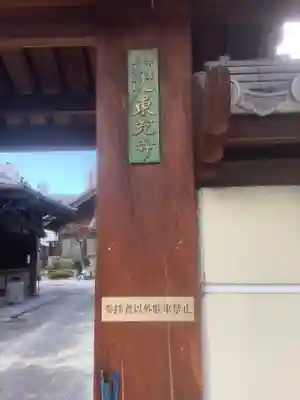 東充寺の山門・神門