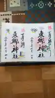 東郷神社の御朱印