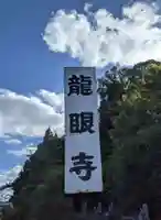 龍眼寺のその他建物