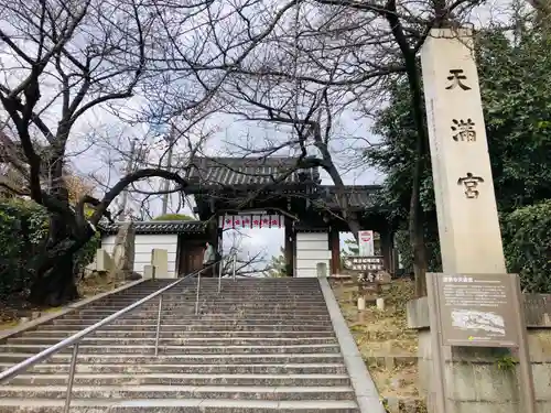 道明寺天満宮の山門・神門