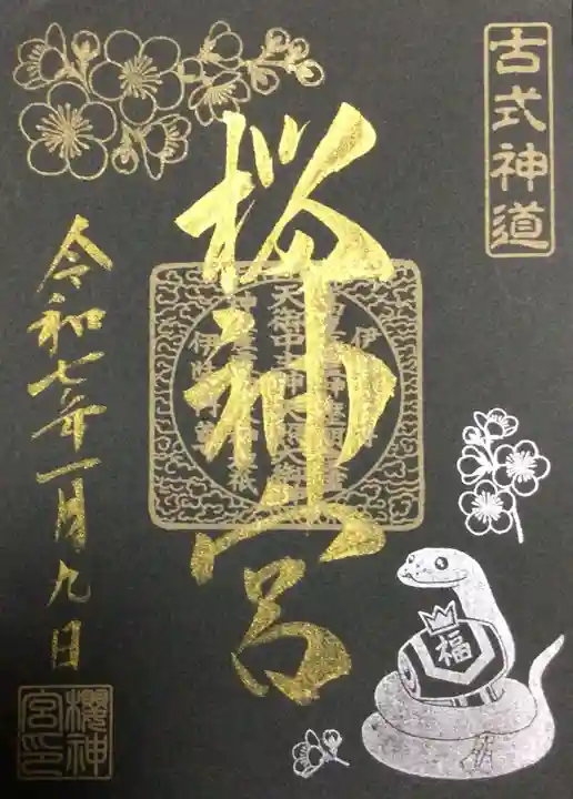桜神宮の御朱印