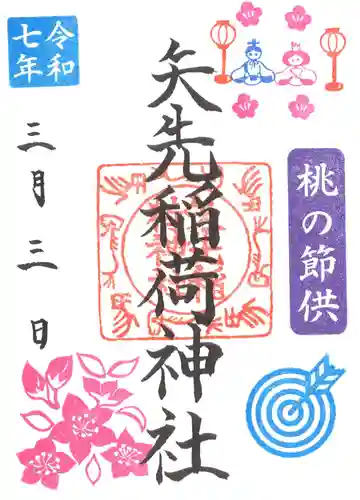 矢先稲荷神社(東京都)