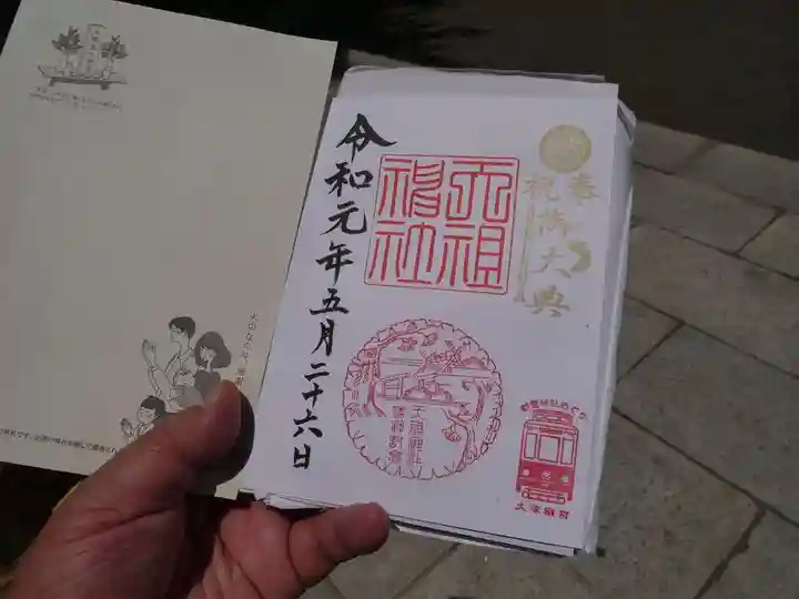 天祖神社の御朱印