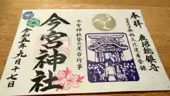 鹿沼今宮神社の御朱印