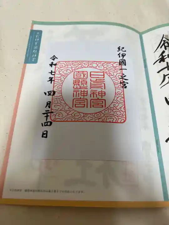 日前神宮・國懸神宮の御朱印