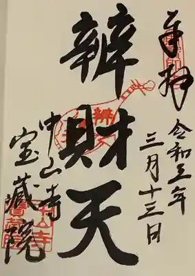 直書き。
須磨寺の御朱印帳に拝受。