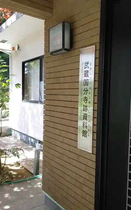 武蔵国分寺のその他建物