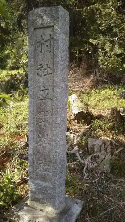 立野神社のその他建物
