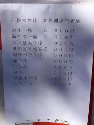 羽根木神社の授与品その他