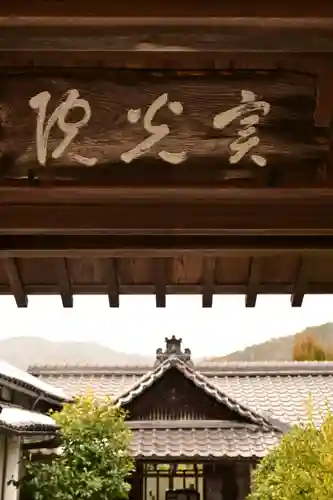 実光院(京都府)