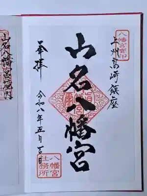 通常の御朱印であります。