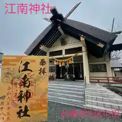 江南神社(北海道)