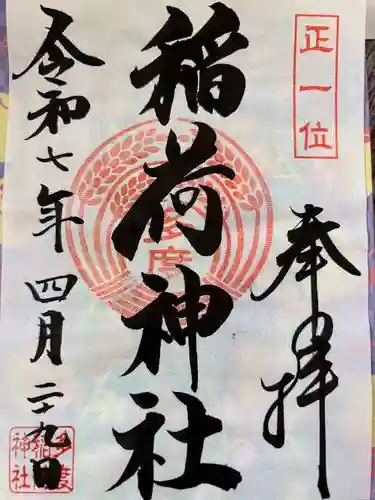 多度稲荷神社の御朱印