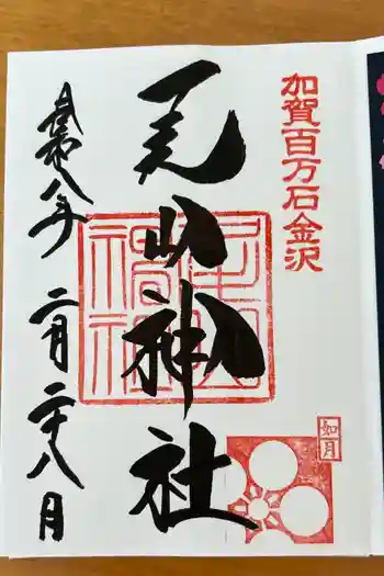 尾山神社の御朱印 2026年02月