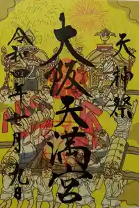 大阪天満宮の御朱印