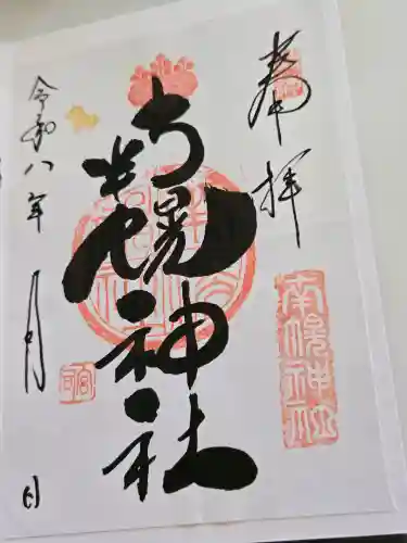 南幌神社の御朱印