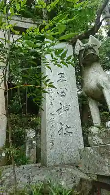 玉田神社のその他建物