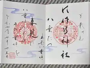 水堂須佐男神社の御朱印