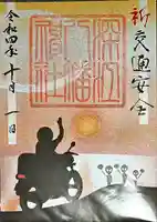 深江八幡神社(石川県)