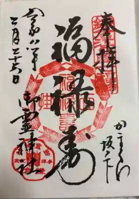 御霊神社の御朱印