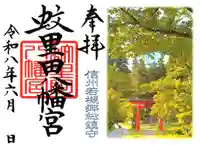 蚊里田八幡宮の御朱印