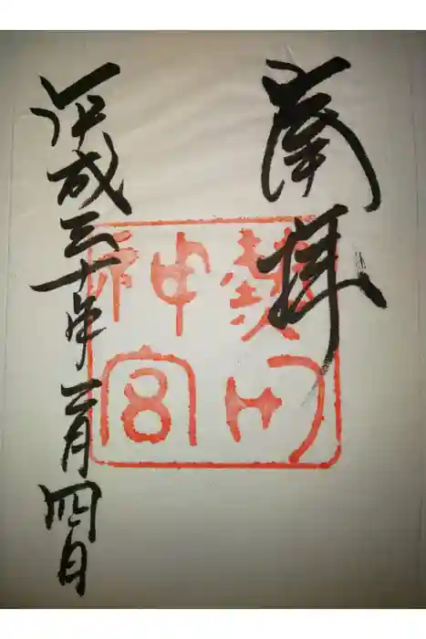 熱田神宮の御朱印