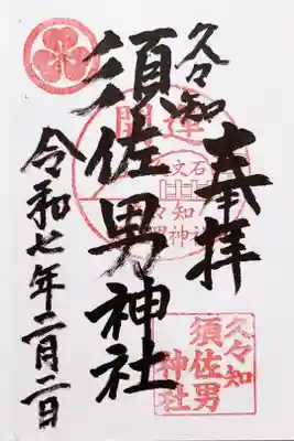 久々知須佐男神社の御朱印