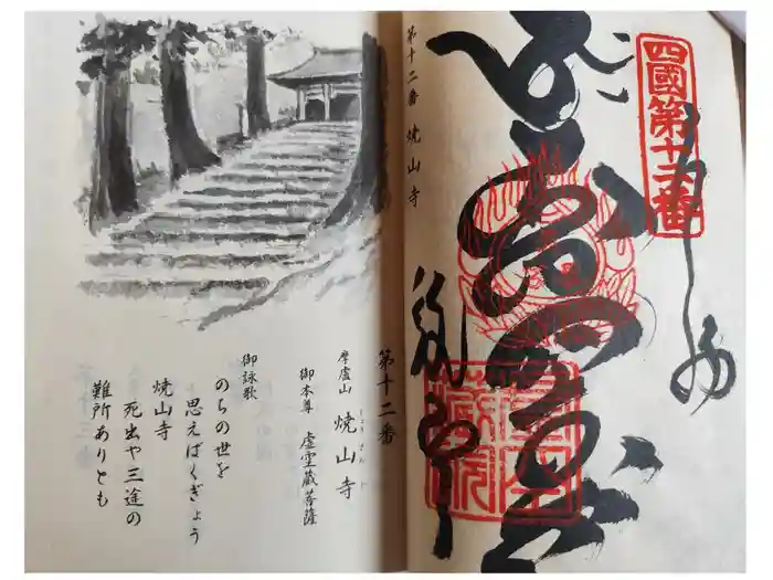 焼山寺の御朱印