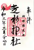 走水神社の御朱印