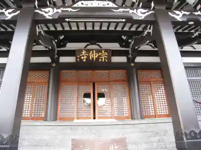宗仲寺(神奈川県)