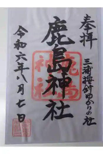 鹿島神社の御朱印 2024年08月