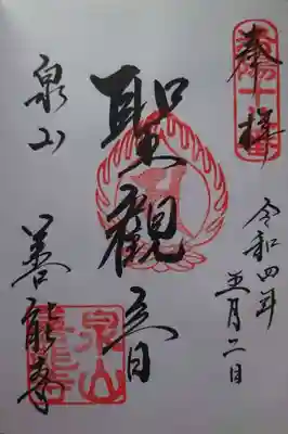 善能寺(京都府)