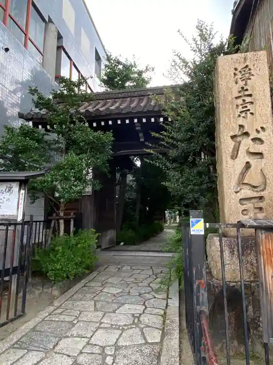 檀王法林寺(栴檀王院無上法林寺)(京都府)