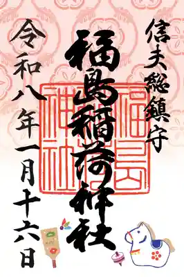 福島稲荷神社の御朱印
