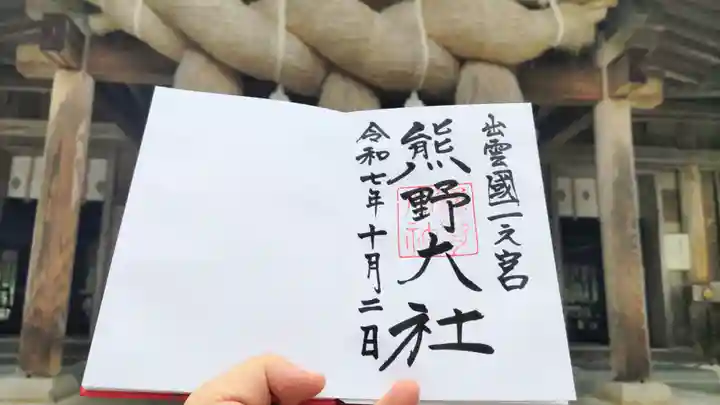 熊野大社の御朱印