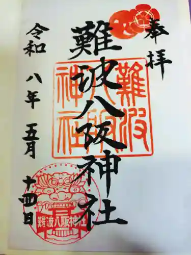 難波八阪神社の御朱印