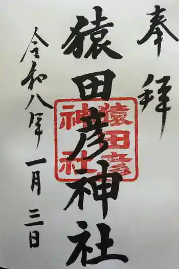 猿田彦神社の御朱印 2026年01月