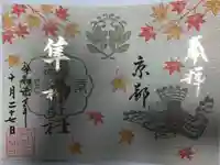 元祇園梛神社・隼神社の御朱印