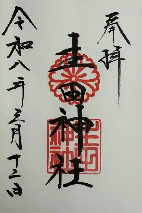 生田神社の御朱印