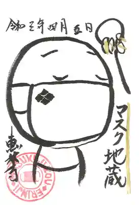 マスク地蔵御朱印