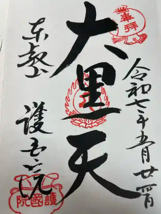 護国院(東京都)