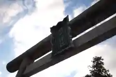 坂戸神社の鳥居