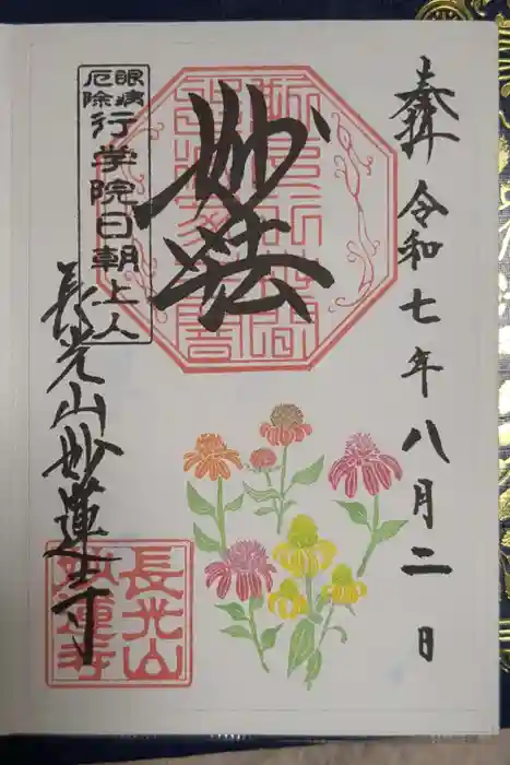 妙蓮寺の御朱印