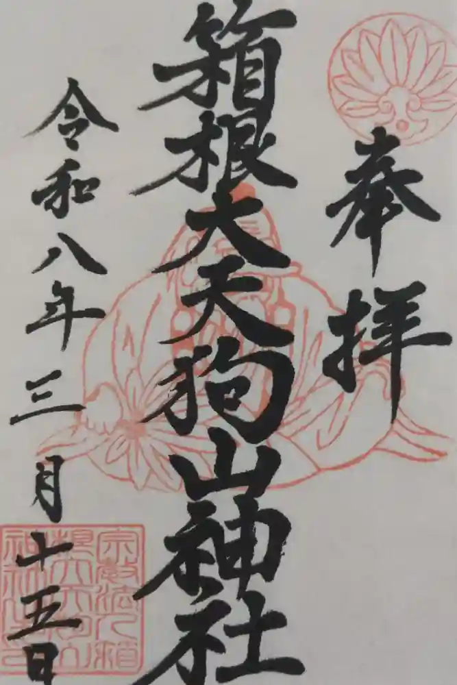 箱根大天狗山神社の御朱印