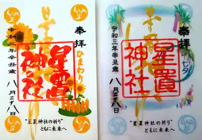 左側〜クリア御朱印(七夕)
右側〜八月御朱印