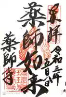 真言宗 瑠璃峯 薬師寺の御朱印