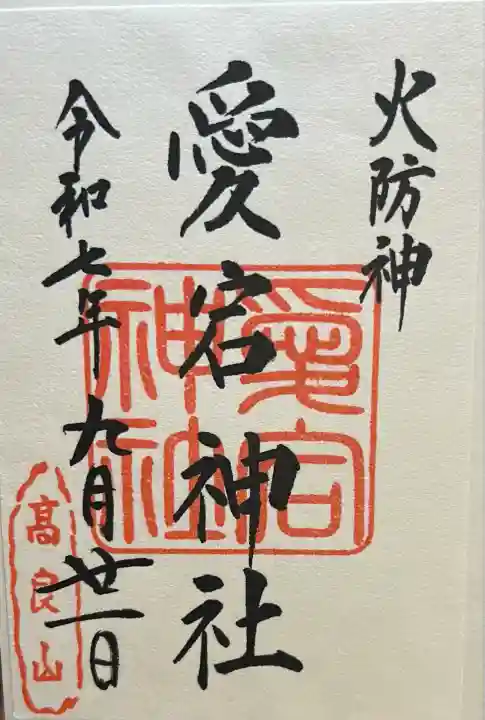 愛宕神社(福岡県)