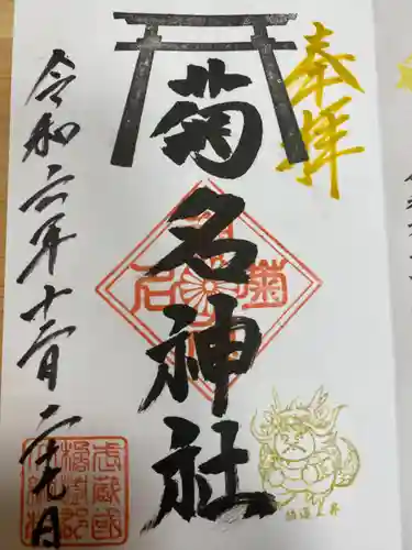 菊名神社(神奈川県)