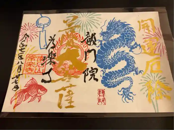 【公式】龍門院常楽寺（秩父札所十一番）の御朱印